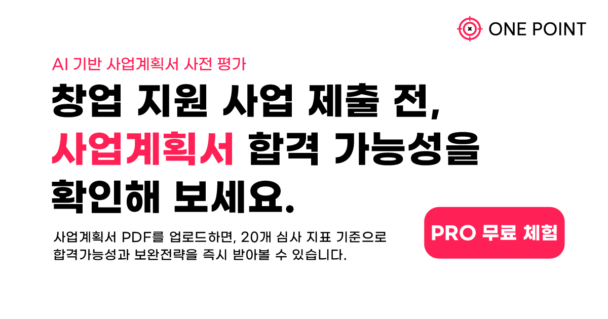 ONE POINT — 사업계획서 합격 가능성 확인